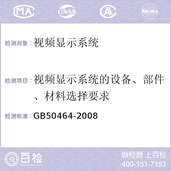 视频显示系统的设备、部件、材料选择要求 视频显示系统技术规范GB50464-2008