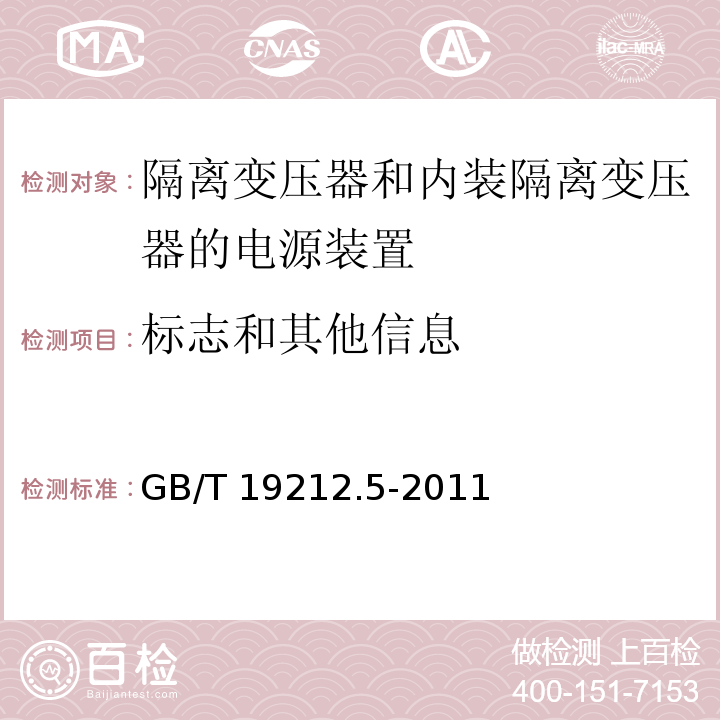 标志和其他信息 电源电压为1 100V及以下的变压器、电抗器、电源装置和类似产品的安全 第5部分：隔离变压器和内装隔离变压器的电源装置的特殊要求和试验GB/T 19212.5-2011