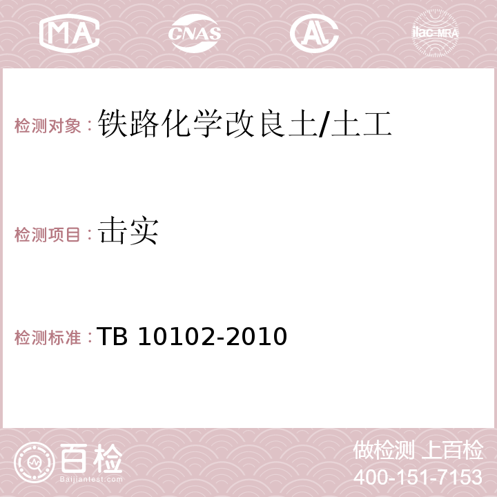 击实 铁路工程土工试验规程 /TB 10102-2010