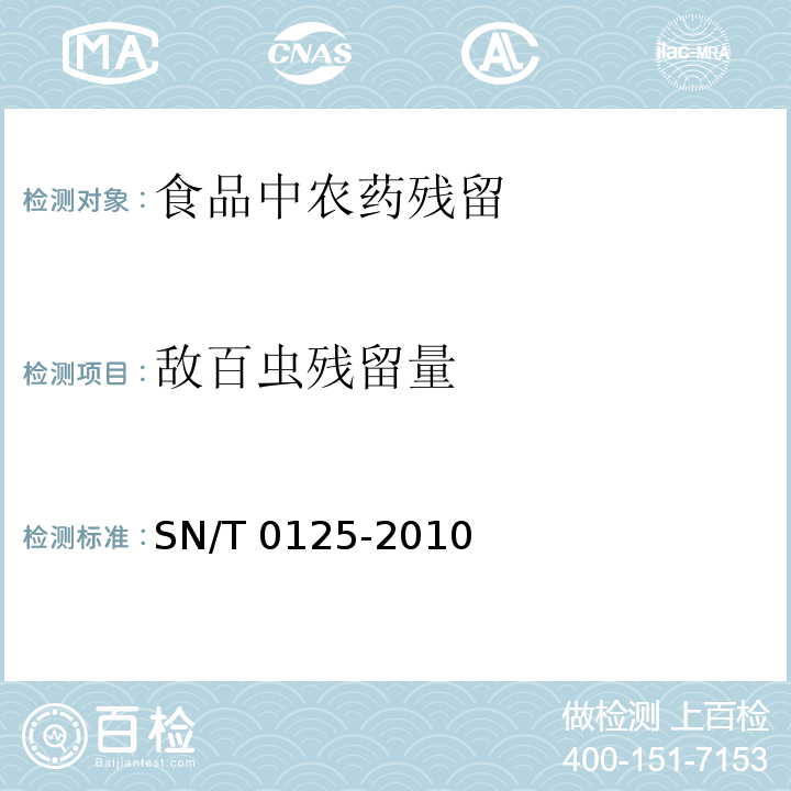 敌百虫残留量 进出口食品中敌百虫残留量检测方法 液相色谱-质谱/质谱法 SN/T 0125-2010