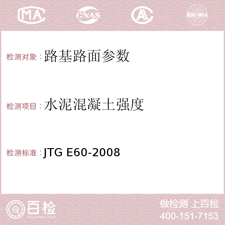 水泥混凝土强度 公路路基路面现场测试规程 JTG E60-2008 城镇道路工程施工与质量验收规范 CJJ1-2008