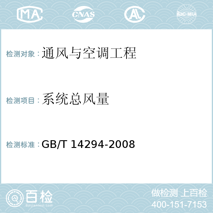 系统总风量 组合式空调机组 GB/T 14294-2008