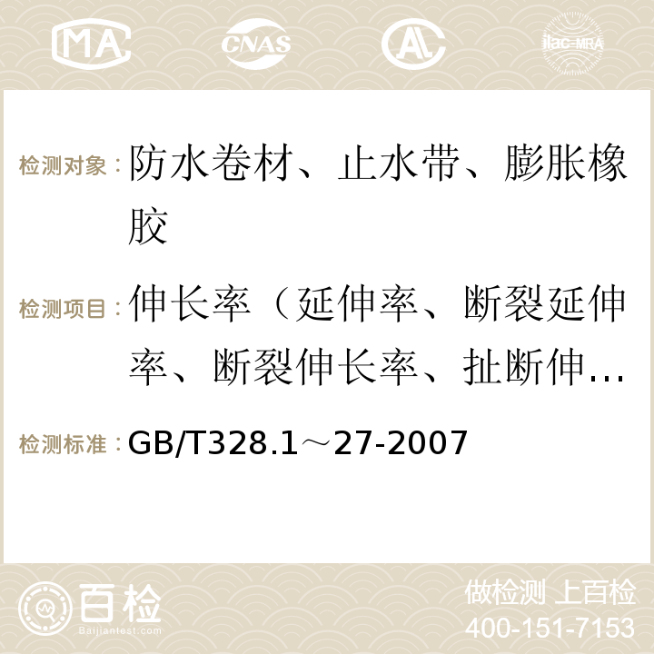 伸长率（延伸率、断裂延伸率、断裂伸长率、扯断伸长率） 建筑防水卷材试验方法 GB/T328.1～27-2007