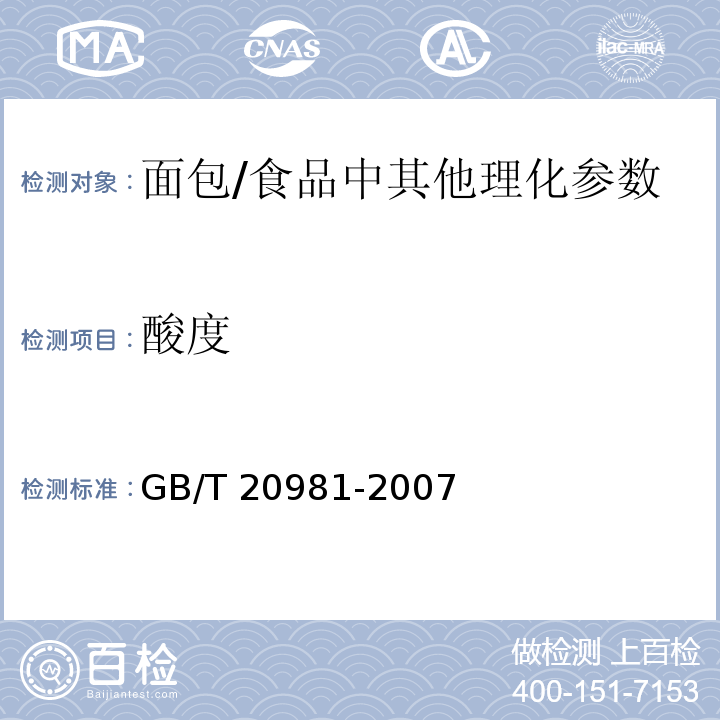 酸度 面包（6.4）/GB/T 20981-2007