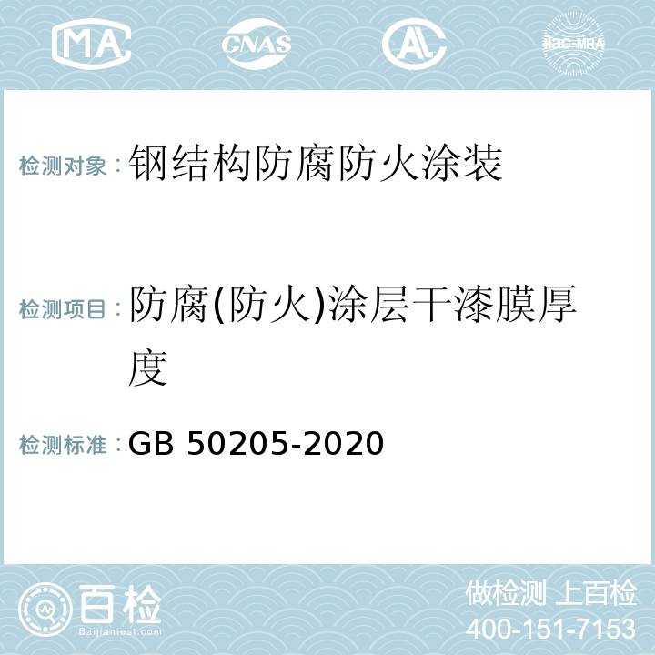 防腐(防火)涂层干漆膜厚度 钢结构工程施工质量验收标准 GB 50205-2020