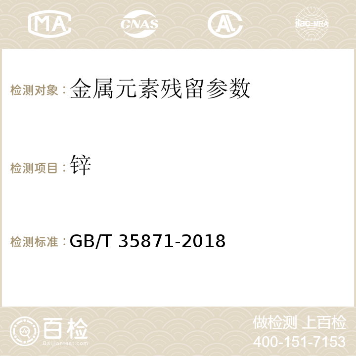 锌 锌粮油检验 谷物及其制品中钙、钾、镁、钠、铁、磷、锌、铜、锰、硼、钡、钼、钴、铬、锂、锶、镍、硫、钒、硒、铷含量的测定 电感耦合等离子体发射光谱法GB/T 35871-2018