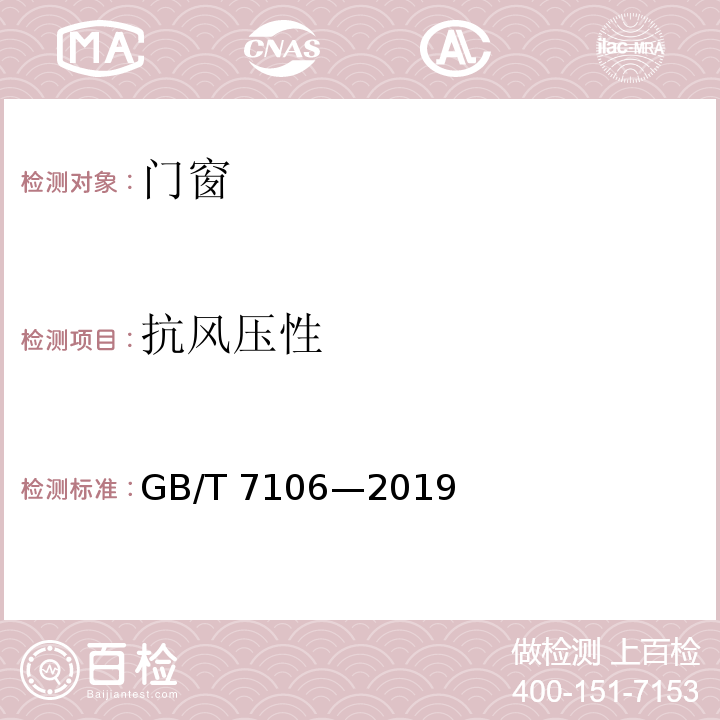 抗风压性 建筑外门窗气密、水密、抗风压性能检测方法GB/T 7106—2019