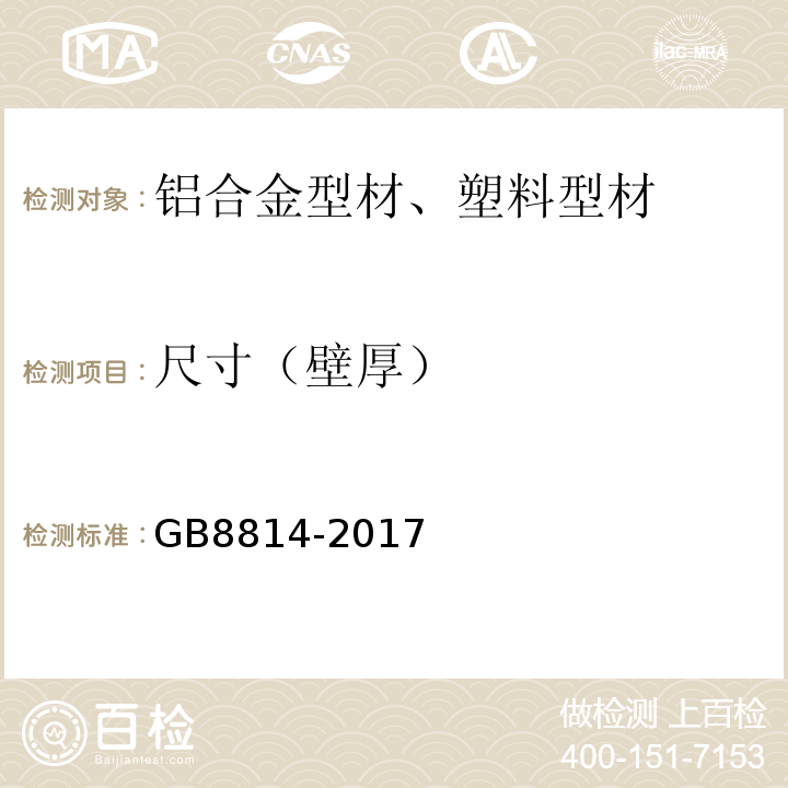 尺寸（壁厚） 门、窗用未增塑聚氯乙烯（PVC-U）型材 GB8814-2017