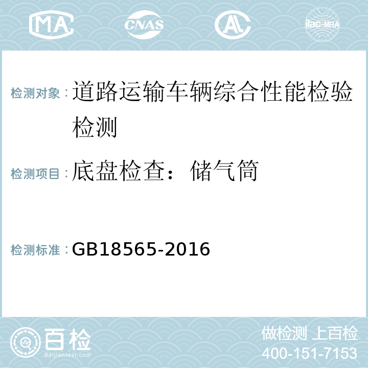 底盘检查：储气筒 GB18565-2016 道路运输车辆综合性能要求和检验方法