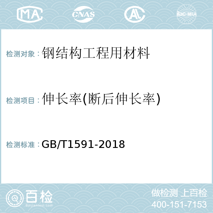 伸长率(断后伸长率) 低合金高强度结构钢GB/T1591-2018