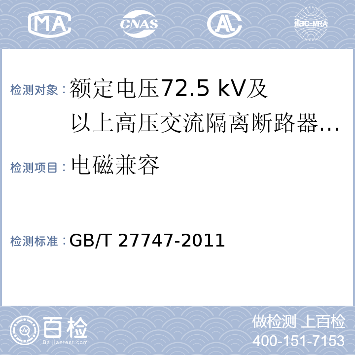 电磁兼容 额定电压72.5 kV及以上高压交流隔离断路器 /GB/T 27747-2011