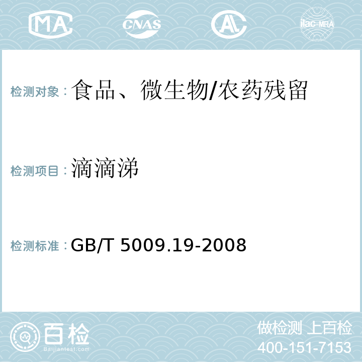 滴滴涕 食品中有机氯农药多组分残留量的测定