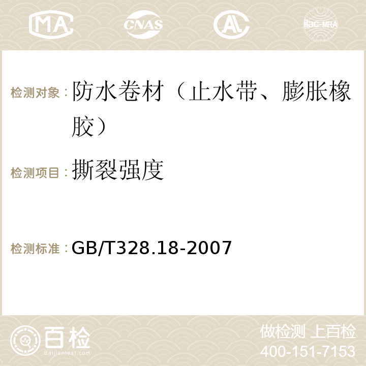 撕裂强度 建筑防水卷材试验方法 第18部分：高分子防水卷材 撕裂性能 GB/T328.18-2007