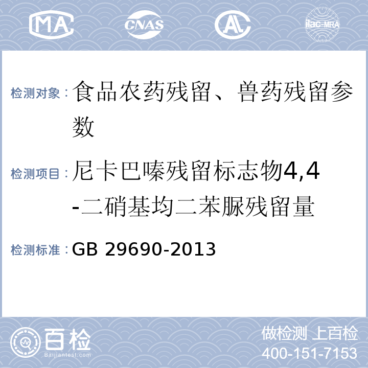 尼卡巴嗪残留标志物4,4-二硝基均二苯脲残留量 食品安全国家标准 动物性食品中尼卡巴嗪残留标志物残留量的测定 液相色谱-串联质谱法 GB 29690-2013