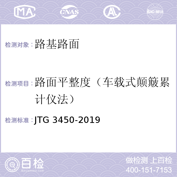 路面平整度（车载式颠簸累计仪法） 公路路基路面现场测试规程JTG 3450-2019