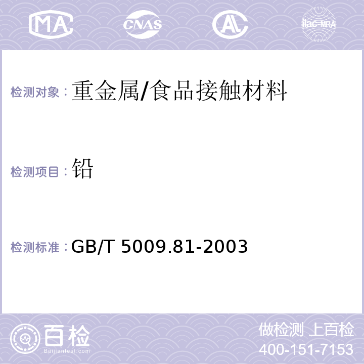 铅 不锈钢食具容器卫生标准的分析方法/GB/T 5009.81-2003