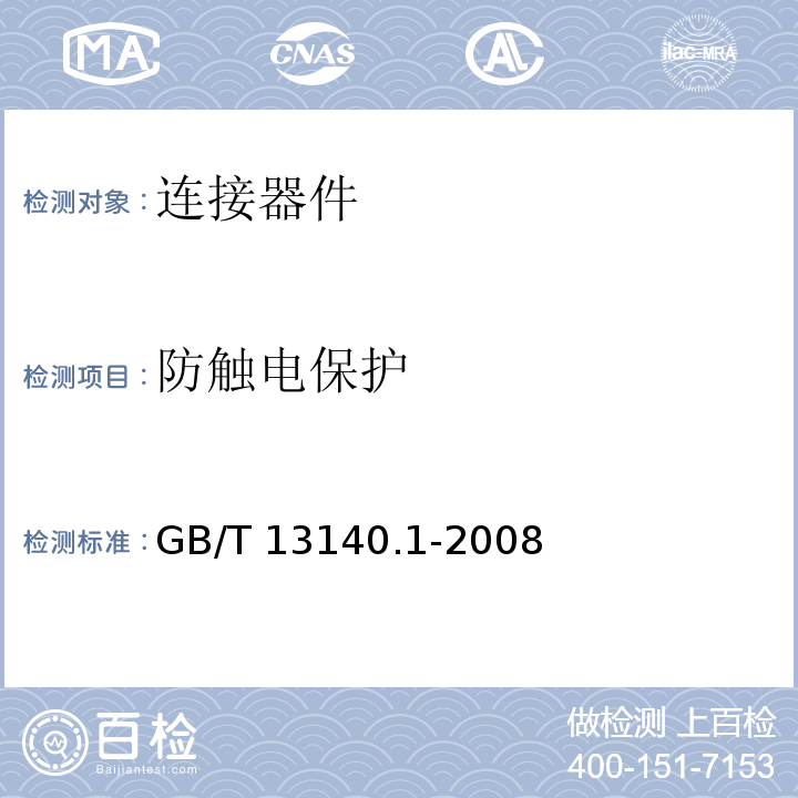 防触电保护 家用和类似用途低压电路用的连接器件 第1部分 通用要求 GB/T 13140.1-2008