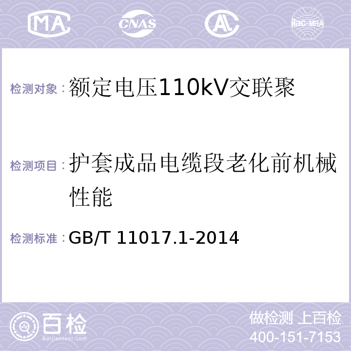 护套成品电缆段老化前机械性能 GB/T 11017.1-2014 额定电压110kV(Um=126kV)交联聚乙烯绝缘电力电缆及其附件 第1部分:试验方法和要求