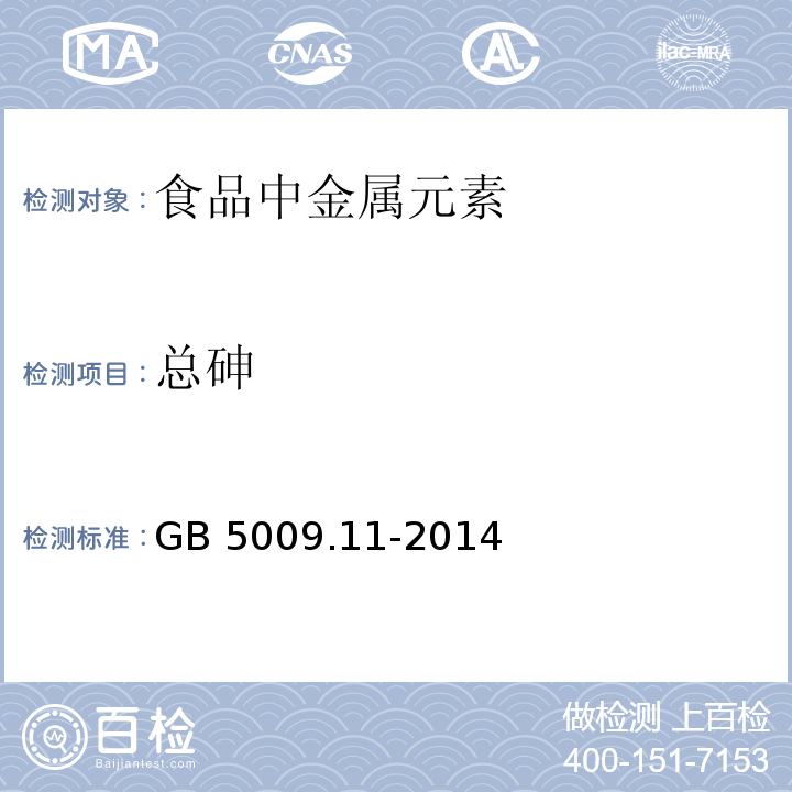 总砷 食品安全国家标准 食品中总砷及无机砷的测定 GB 5009.11-2014总砷只做氢化物发生原子荧光光谱法和银盐法