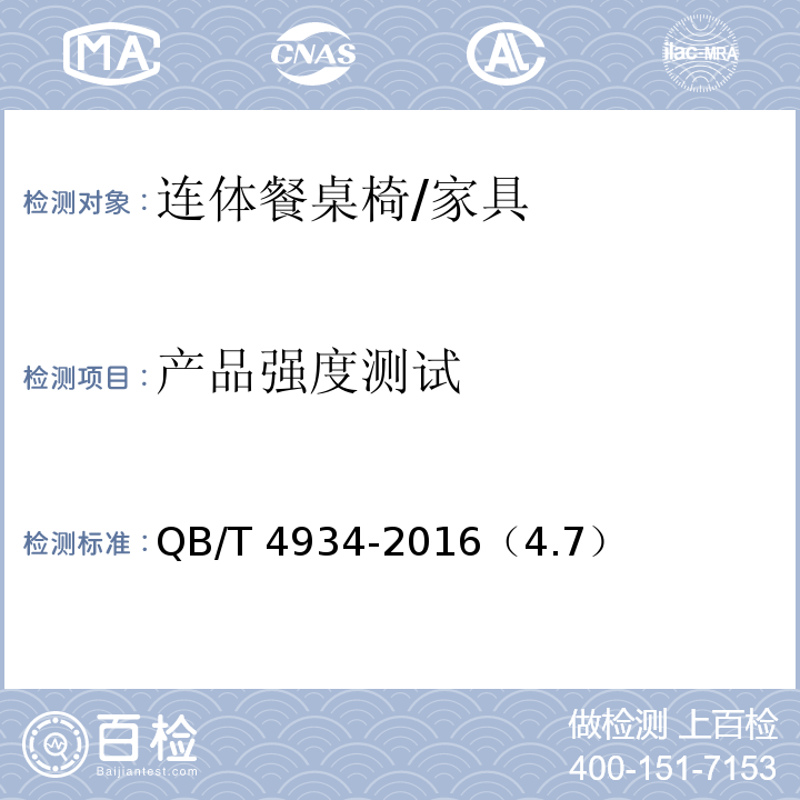 产品强度测试 连体餐桌椅 /QB/T 4934-2016（4.7）