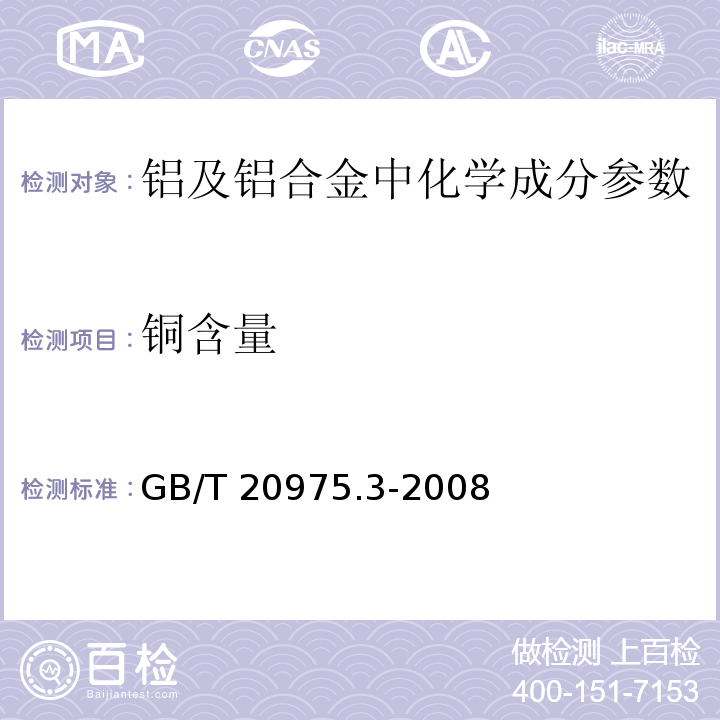 铜含量 铝及铝合金化学分析方法　第3部分: 铜含量的测定GB/T 20975.3-2008