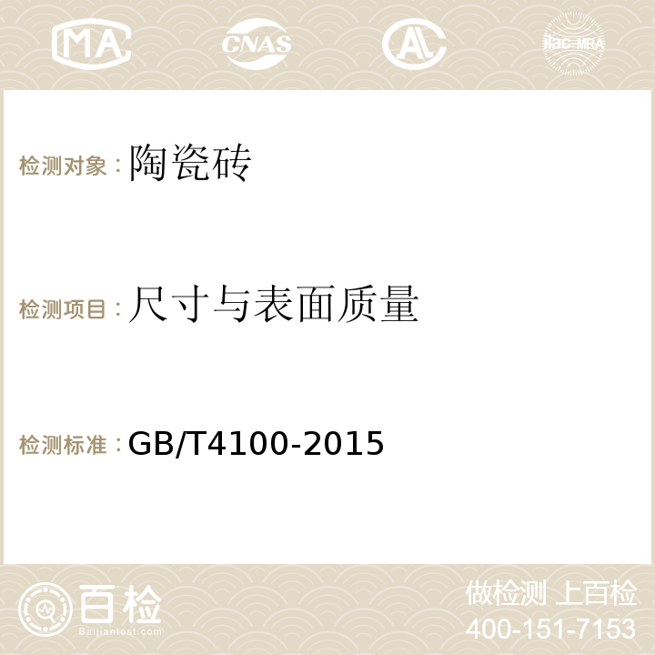 尺寸与表面质量 陶瓷砖 GB/T4100-2015