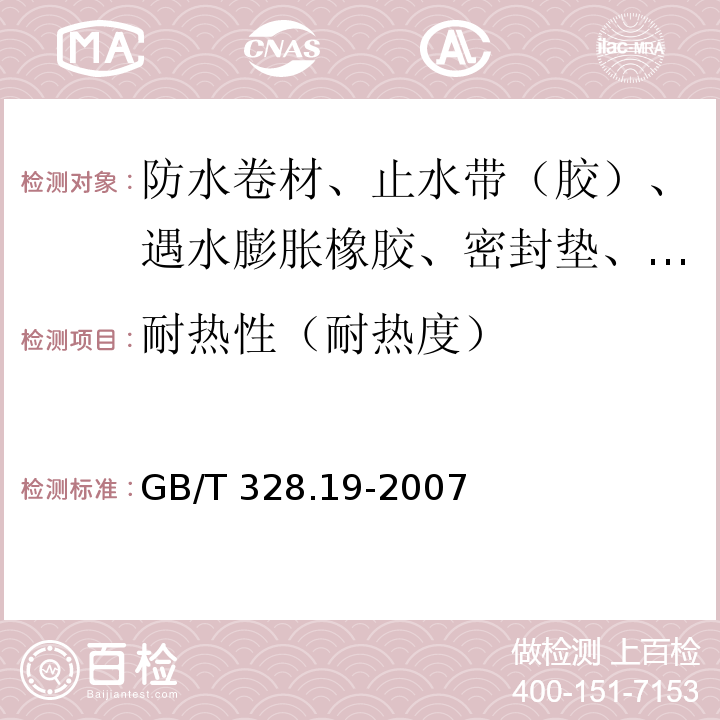 耐热性（耐热度） 建筑防水卷材试验方法 第19部分：高分子防水卷材 撕裂性能 GB/T 328.19-2007