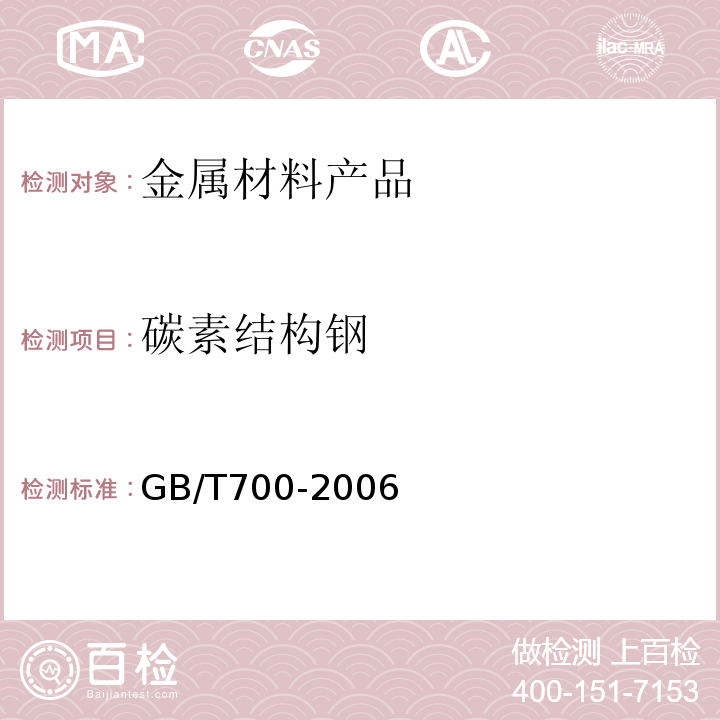 碳素结构钢 碳素结构钢GB/T700-2006