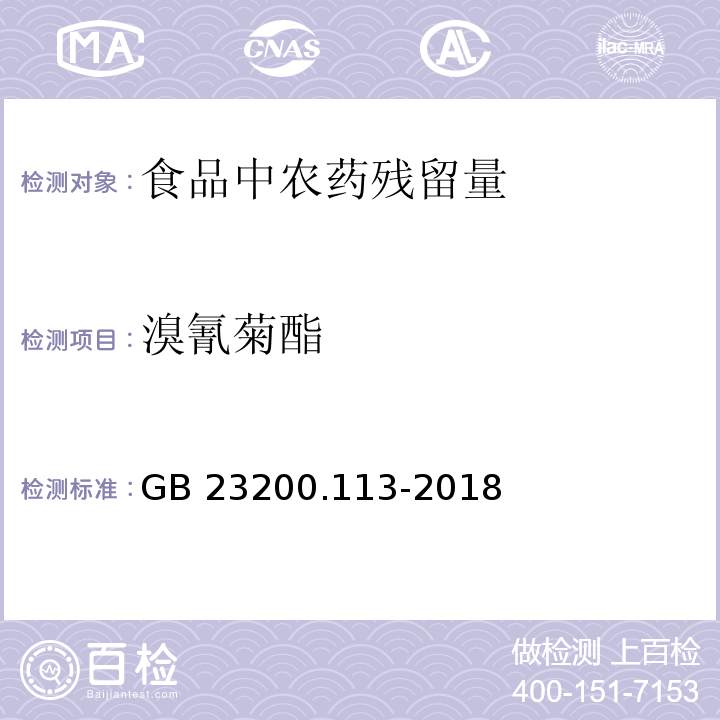 溴氰菊酯 食品安全国家标准 植物源性食品中208种农药及其代谢物残留量的测定 气相色谱-质谱联用法GB 23200.113-2018