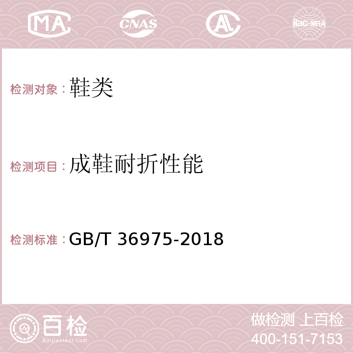 成鞋耐折性能 鞋类通用技术要求GB/T 36975-2018