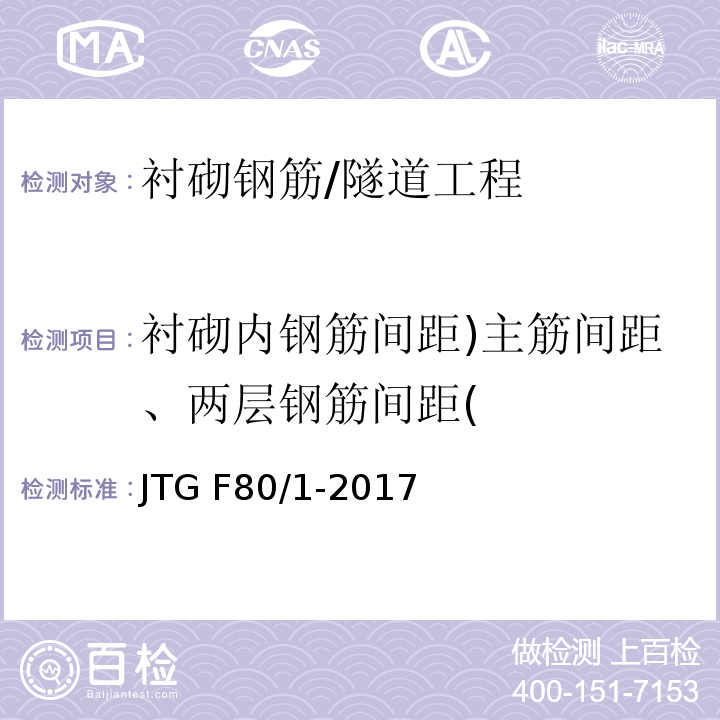 衬砌内钢筋间距)主筋间距、两层钢筋间距( 公路工程质量检验评定标准 第一册 土建工程 （10.13.2）/JTG F80/1-2017