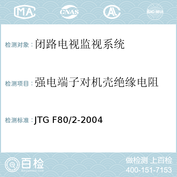 强电端子对机壳绝缘电阻 公路工程质量检验评定标准第二册机电工程 JTG F80/2-2004（2.3.2.5）