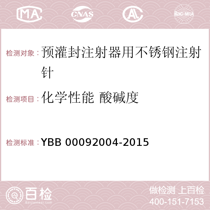 化学性能 酸碱度 预灌封注射器用不锈钢注射针 YBB 00092004-2015 中国药典2015年版四部通则0631