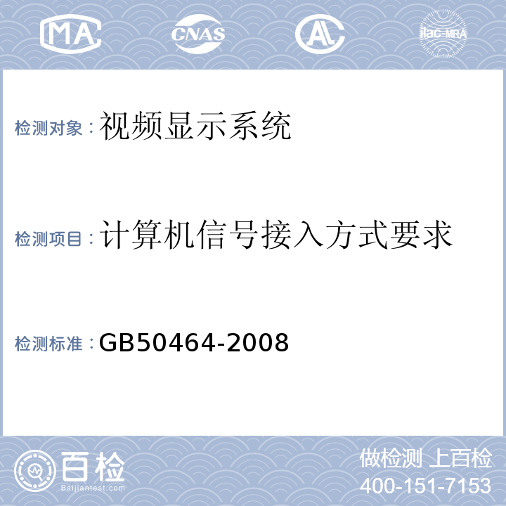 计算机信号接入方式要求 GB 50464-2008 视频显示系统工程技术规范(附条文说明)