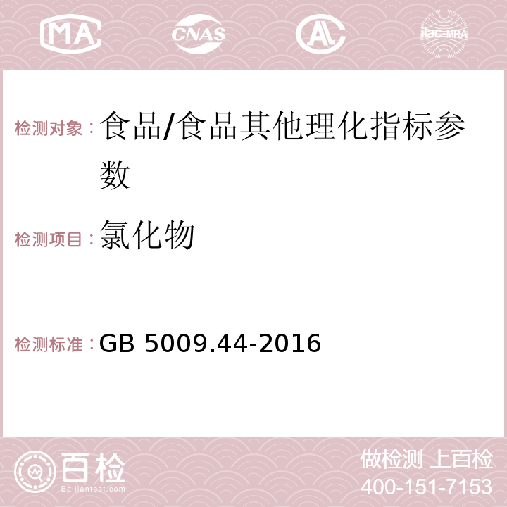 氯化物 食品安全國家標準 食品中氯化物的測定/GB 5009.44-2016