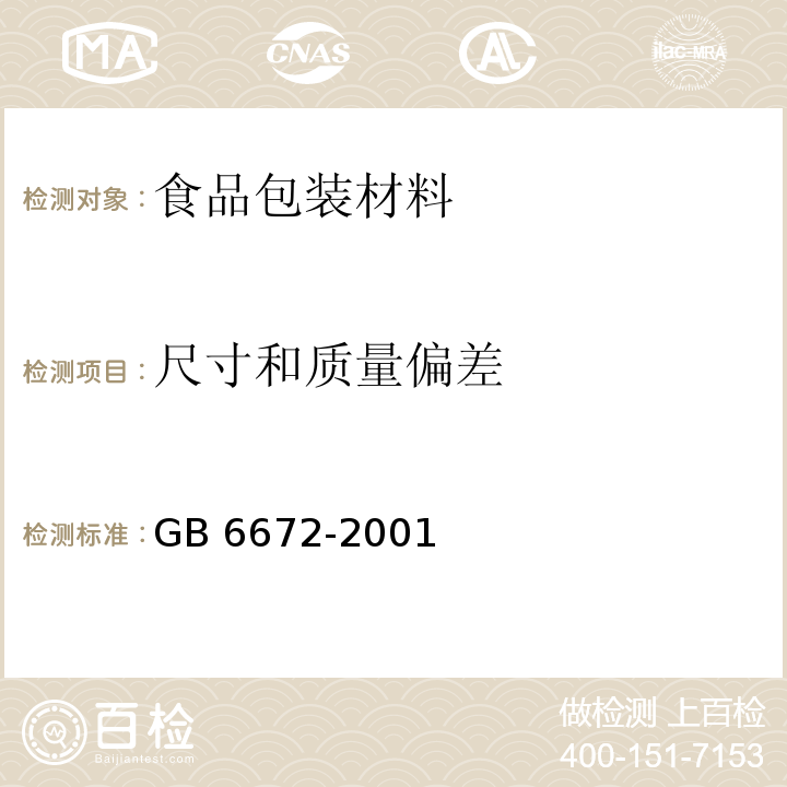 尺寸和質量偏差 塑料薄膜和薄片厚度的測定 機械測量法GB 6672-2001　7.2