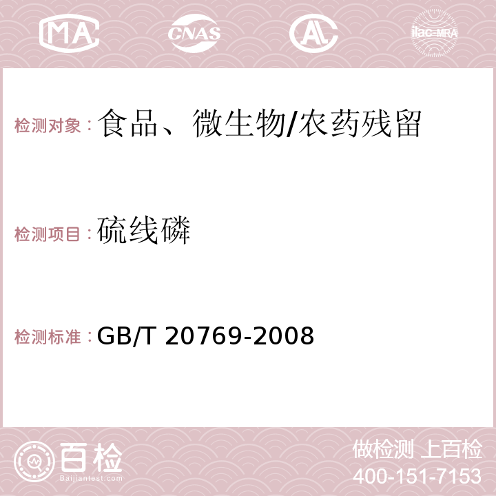 硫线磷 水果和蔬菜中450种农药及相关化学品残留量的测定 液相色谱-串联质谱法