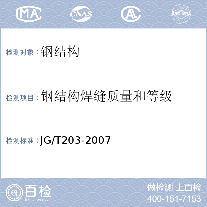 钢结构焊缝质量和等级 JG/T 203-2007 钢结构超声波探伤及质量分级法