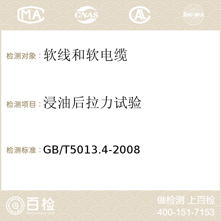 浸油后拉力试验 额定电压450/750V及以下橡皮绝缘电缆第4部分:软线和软电缆 GB/T5013.4-2008