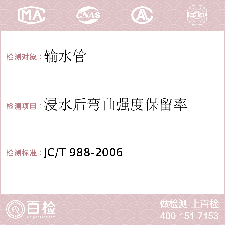 浸水后弯曲强度保留率 电缆用玻璃钢保护管 JC/T 988-2006