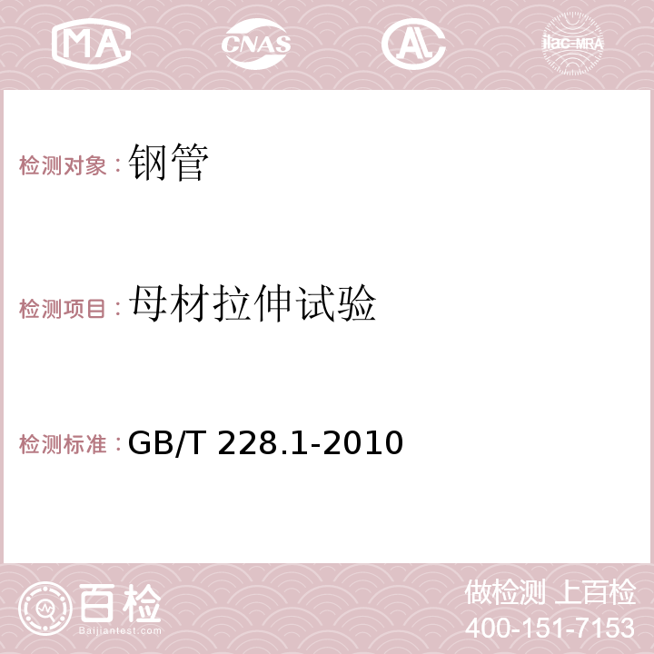 母材拉伸试验 GB/T 228.1-2010 金属材料 拉伸试验 第1部分:室温试验方法