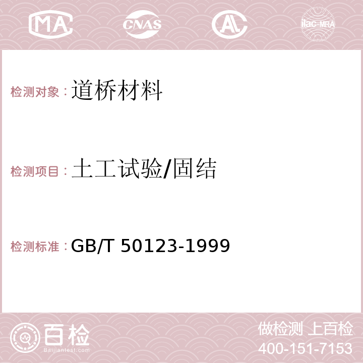 土工试验/固结 GB/T 50123-1999 土工试验方法标准(附条文说明)