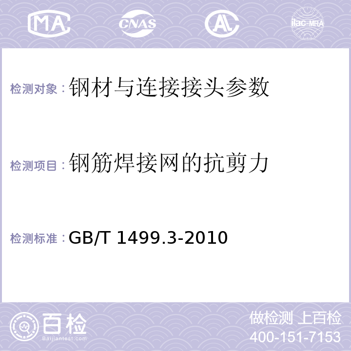 钢筋焊接网的抗剪力 钢筋混凝土用钢筋焊接网 GB/T 1499.3-2010