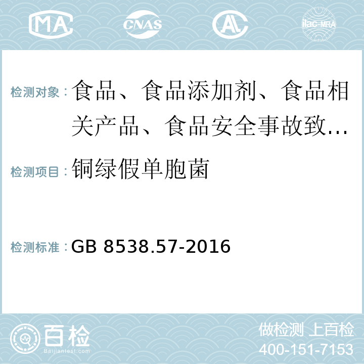 铜绿假单胞菌 GB 8538.57-2016食品安全国家标准 饮用天然矿泉水检验方法