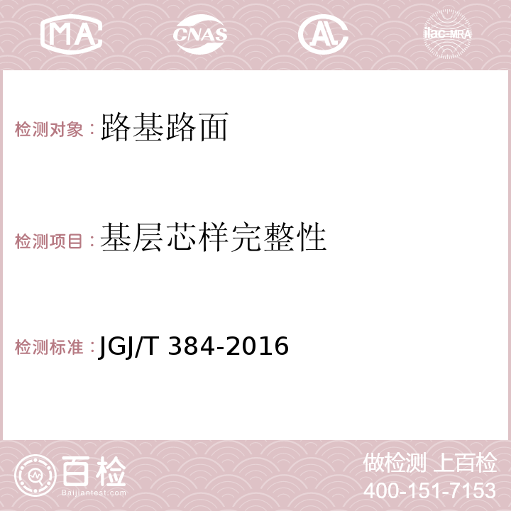 基层芯样完整性 JGJ/T 384-2016 钻芯法检测混凝土强度技术规程(附条文说明)