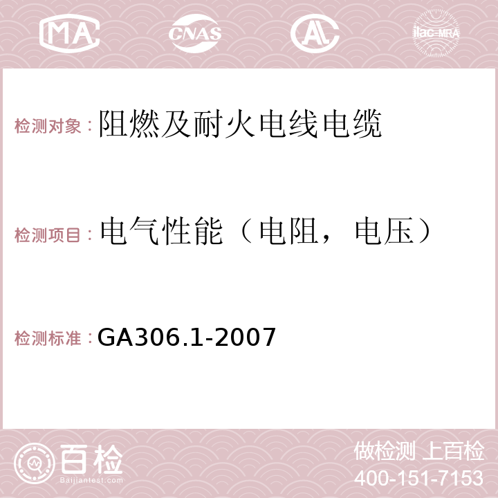 电气性能（电阻，电压） 阻燃及耐火电缆 塑料绝缘阻燃及耐火电缆分级和要求 第1部分：阻燃电缆GA306.1-2007