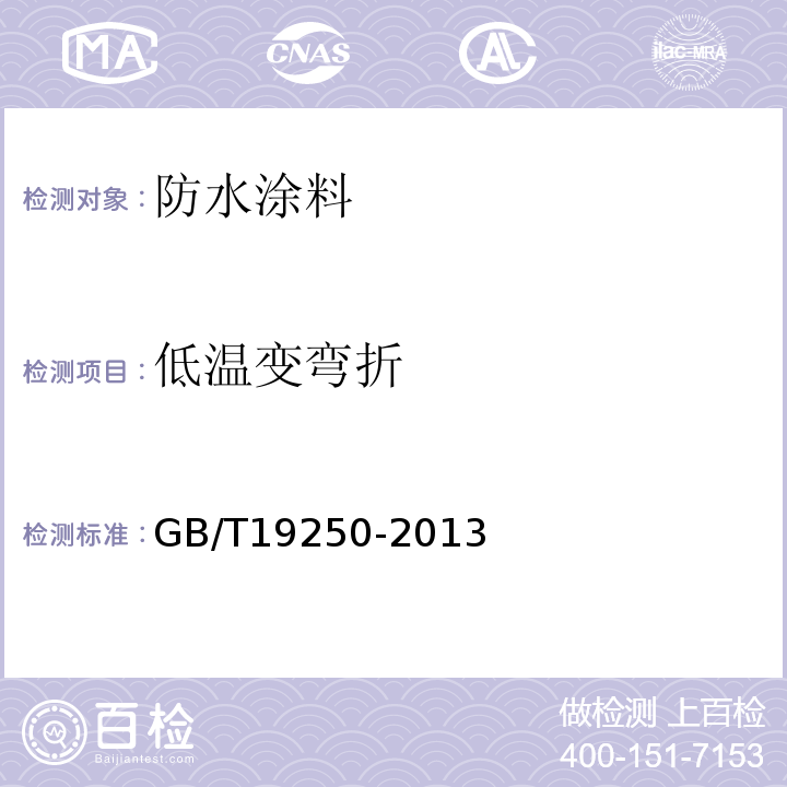 低温变弯折 聚氨脂防水涂料GB/T19250-2013