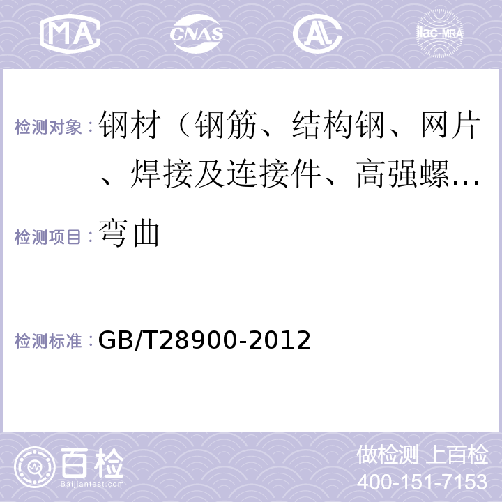 弯曲 钢筋混凝土用钢材试验方法　GB/T28900-2012