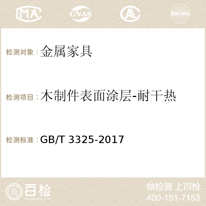 木制件表面涂层-耐干热 金属家具通用技术条件GB/T 3325-2017