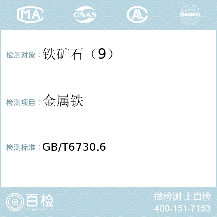 金属铁 GB/T 6730.6～7-1986 GB/T6730.6～7-1986